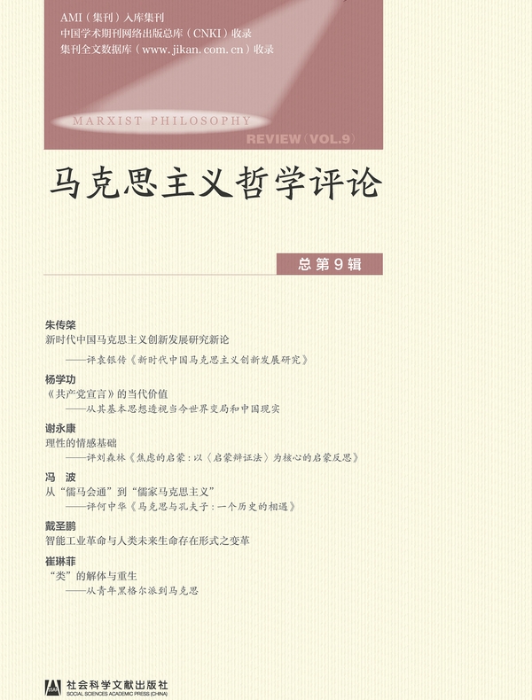 马克思主义哲学评论（总第9辑）