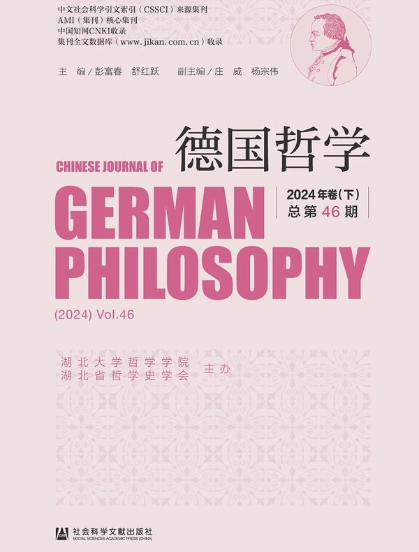 德国哲学（2024年卷下/总第46期）