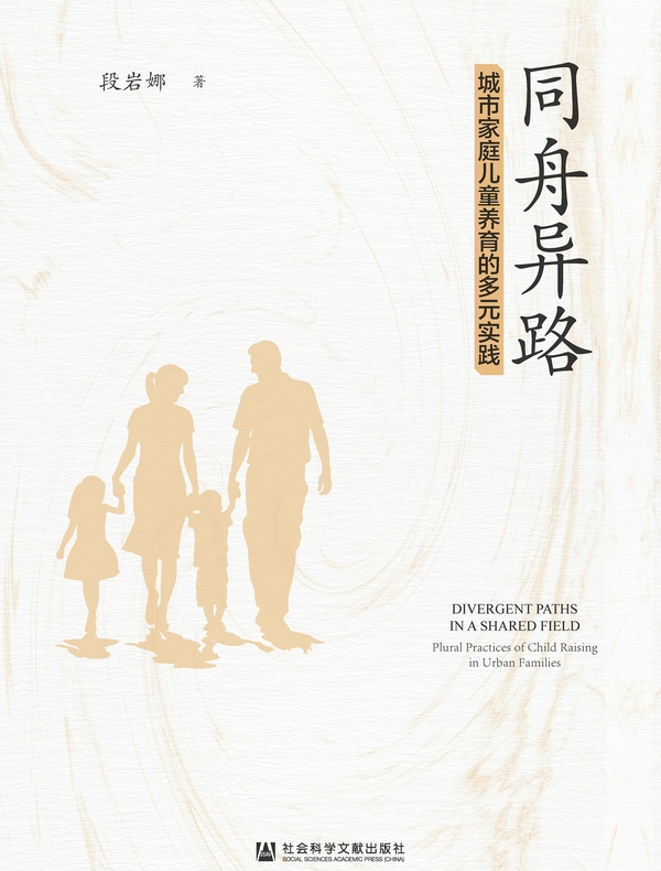 同舟异路：城市家庭儿童养育的多元实践