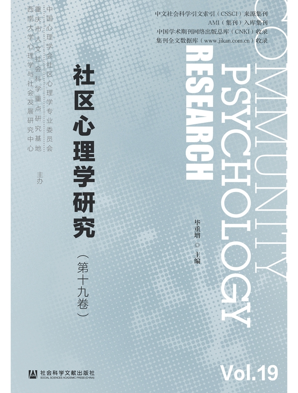社区心理学研究（第19卷）