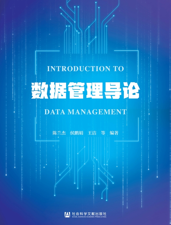 数据管理导论