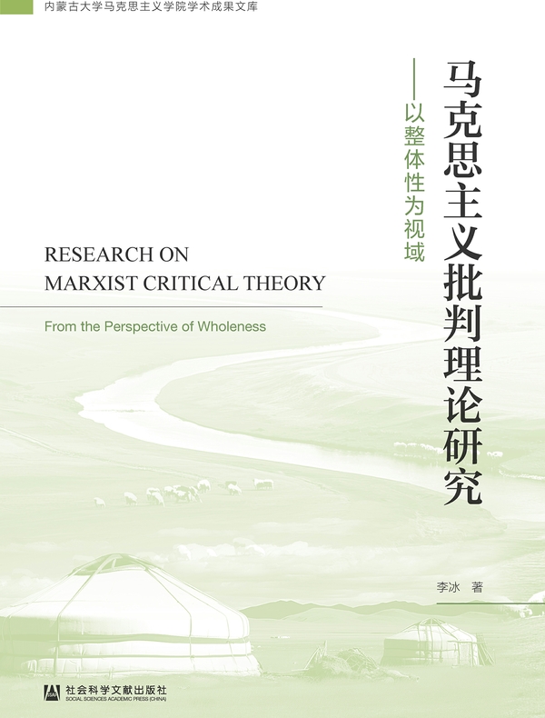 马克思主义批判理论研究：以整体性为视域(内蒙古大学马克思主义学院学术成果文库)
