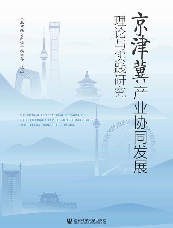 京津冀产业协同发展理论与实践研究