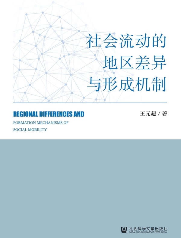 社会流动的地区差异与形成机制