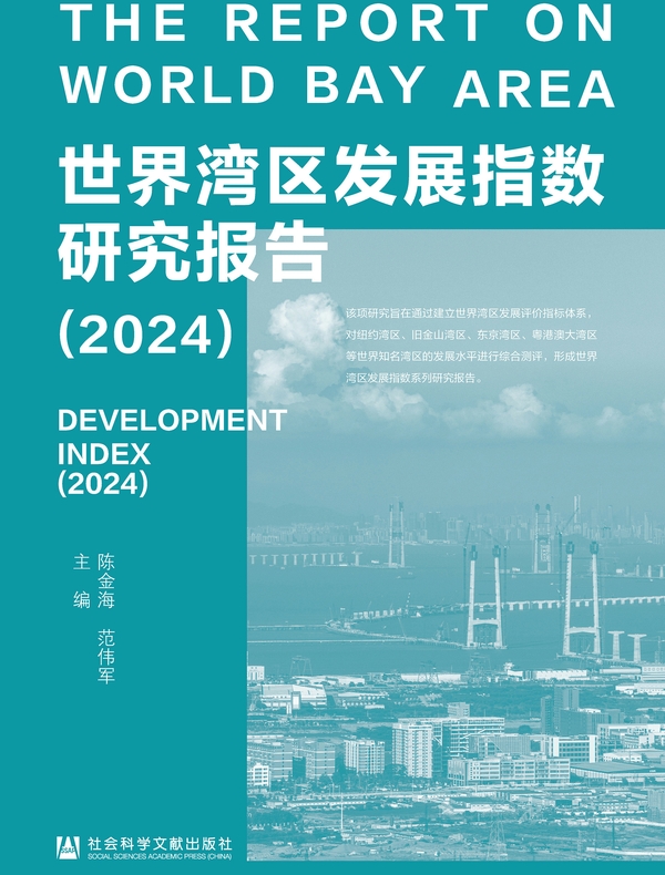 世界湾区发展指数研究报告（2024）