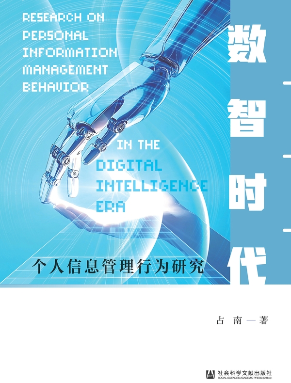 数智时代个人信息管理行为研究