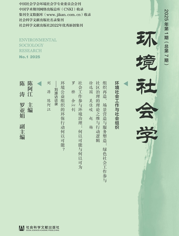 环境社会学（2025年第1期/总第7期）