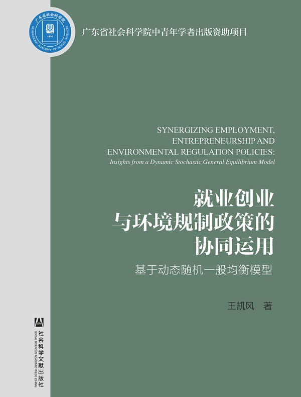 就业创业与环境规制政策的协同运用:基于动态随机一般均衡模型