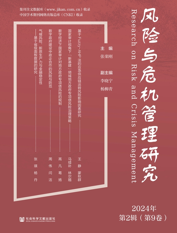 风险与危机管理研究（2024年第2辑/第9卷）