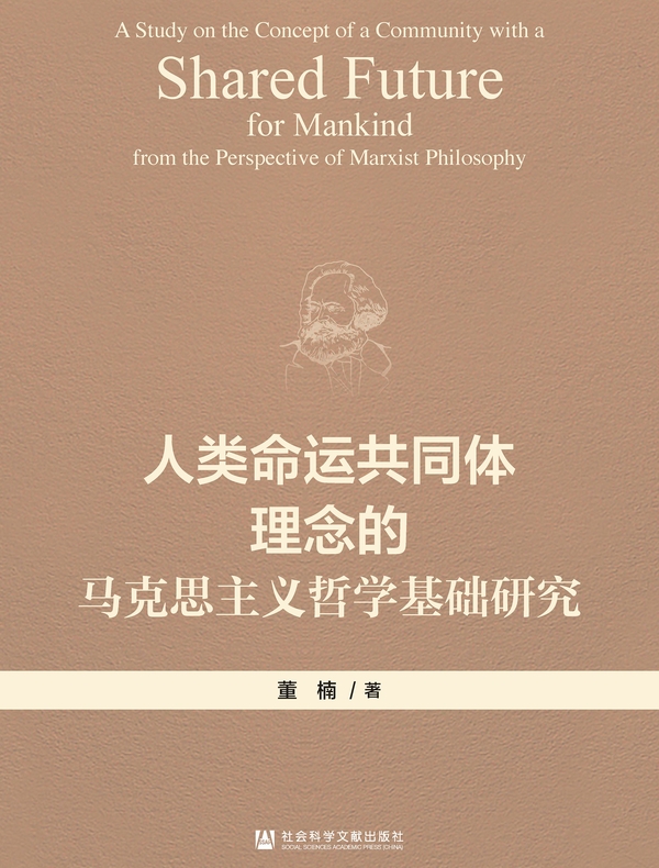 人类命运共同体理念的马克思主义哲学基础研究