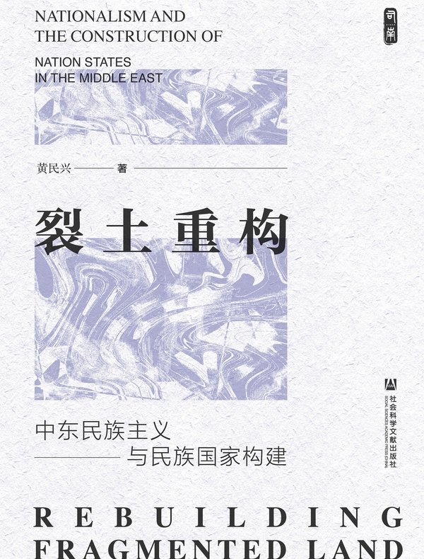 裂土重构：中东民族主义与民族国家构建