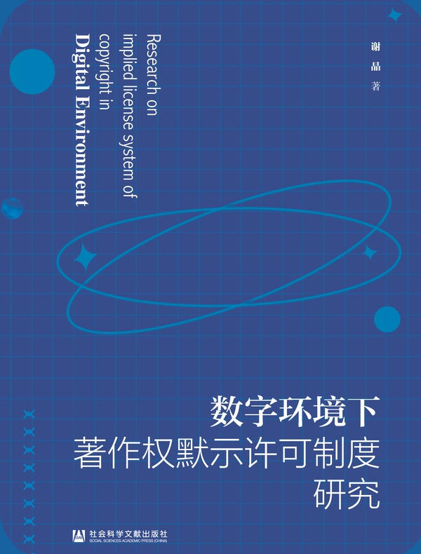 数字环境下著作权默示许可制度研究