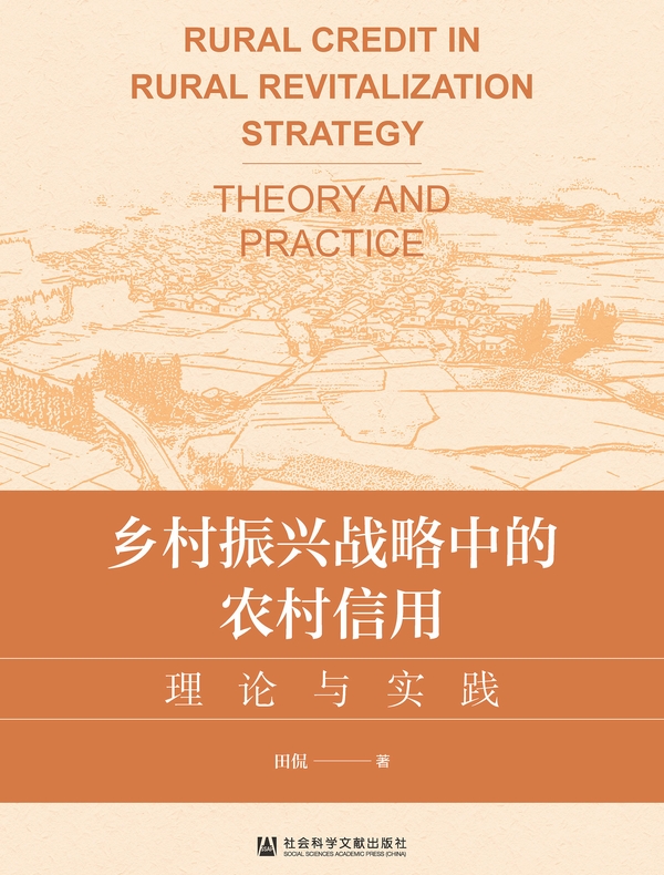乡村振兴战略中的农村信用：理论与实践