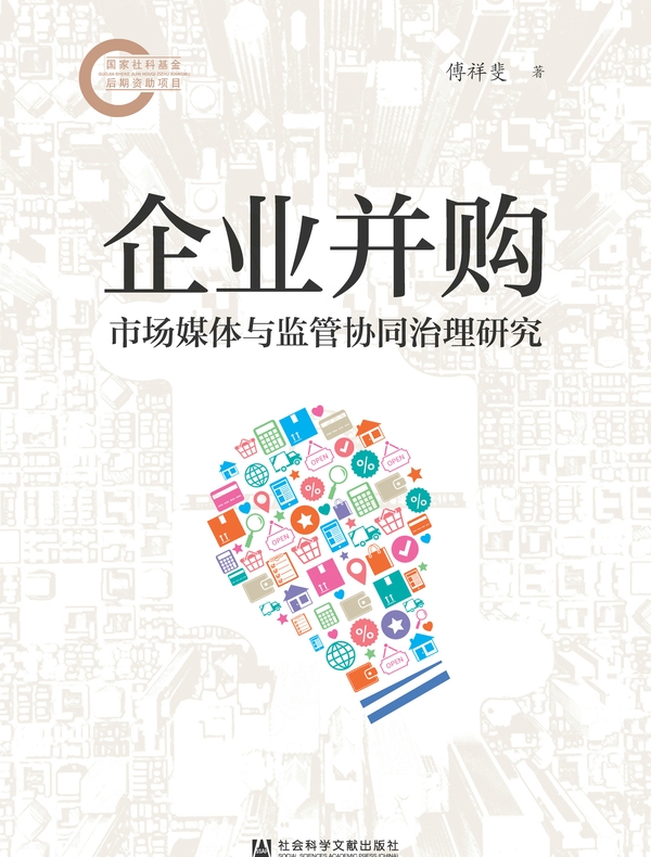 企业并购市场媒体与监管协同治理研究(国家社科基金后期资助项目)