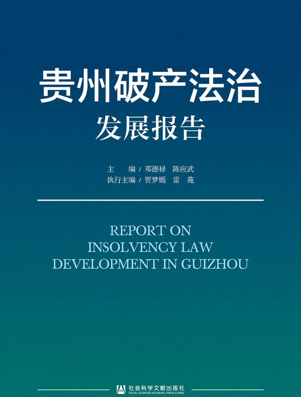 贵州破产法治发展报告