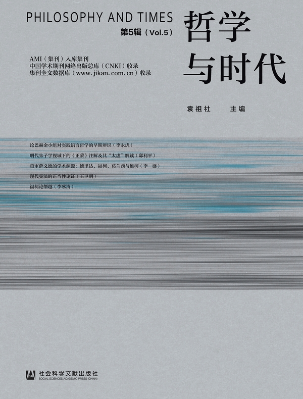 哲学与时代（第5辑）