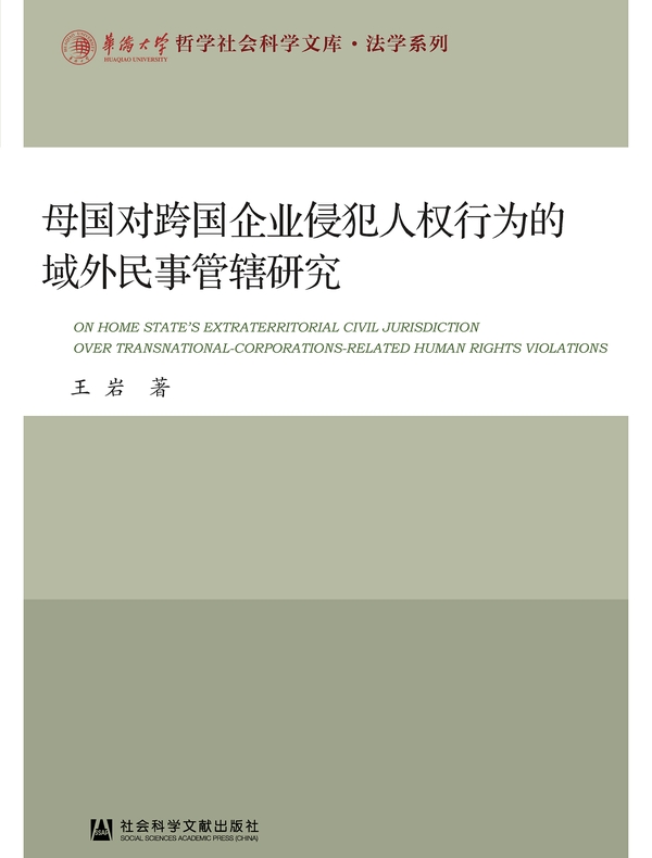 母国对跨国企业侵犯人权行为的域外民事管辖研究(华侨大学哲学社会科学文库·法学系列)