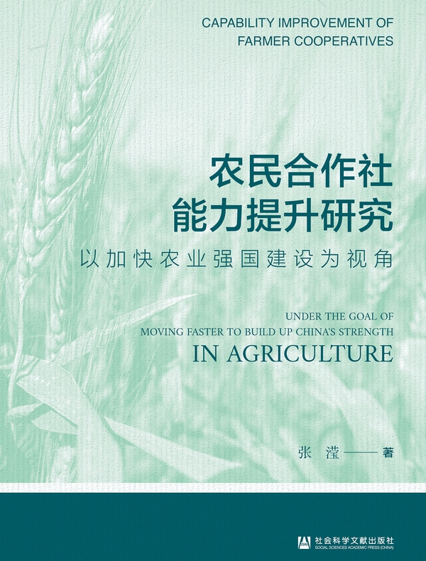 农民合作社能力提升研究：以加快农业强国建设为视角