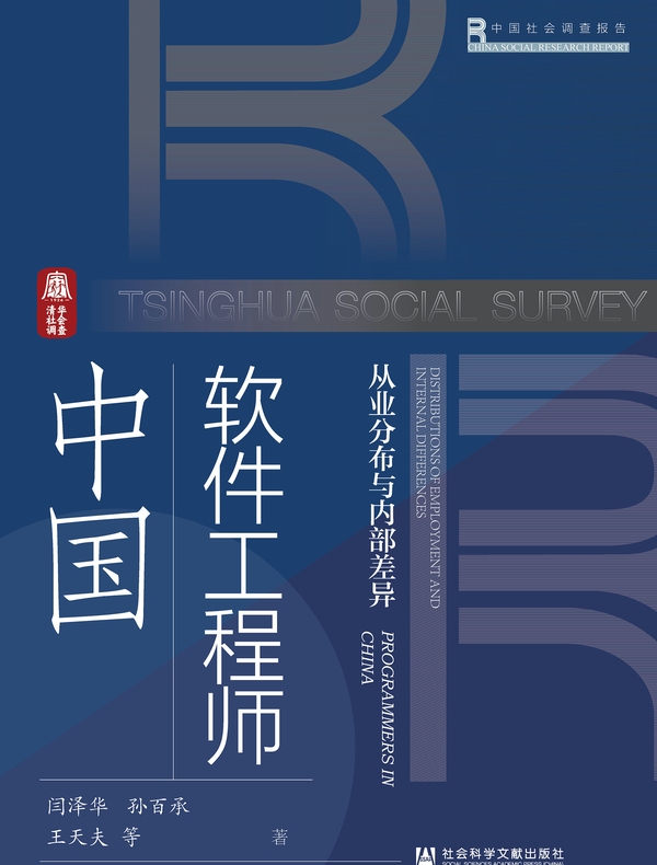 中国软件工程师：从业分布与内部差异(清华社会调查)
