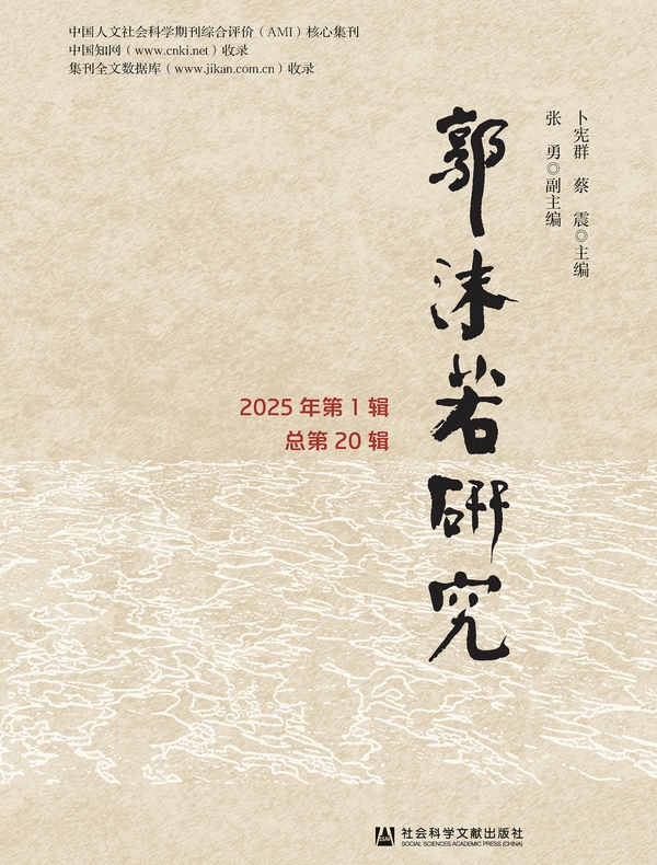 郭沫若研究（2025年第1辑/总第20辑）