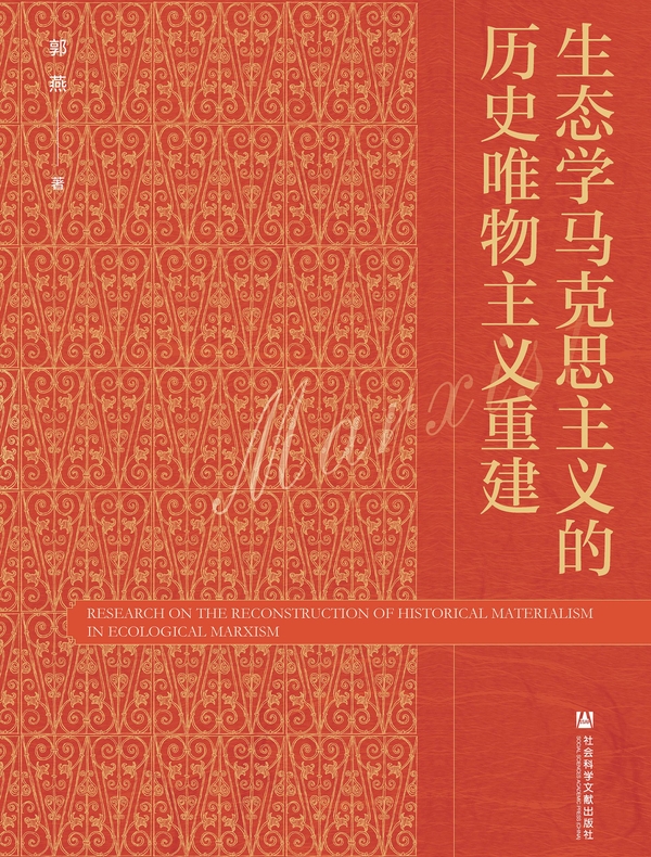生态学马克思主义的历史唯物主义重建