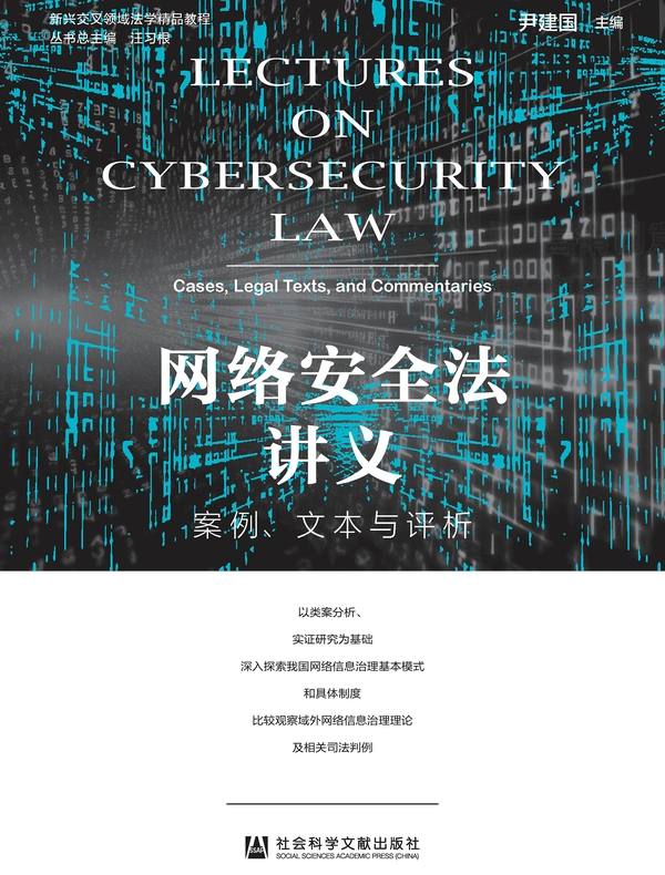 网络安全法讲义：案例、文本与评析(新兴交叉领域法学精品教程)
