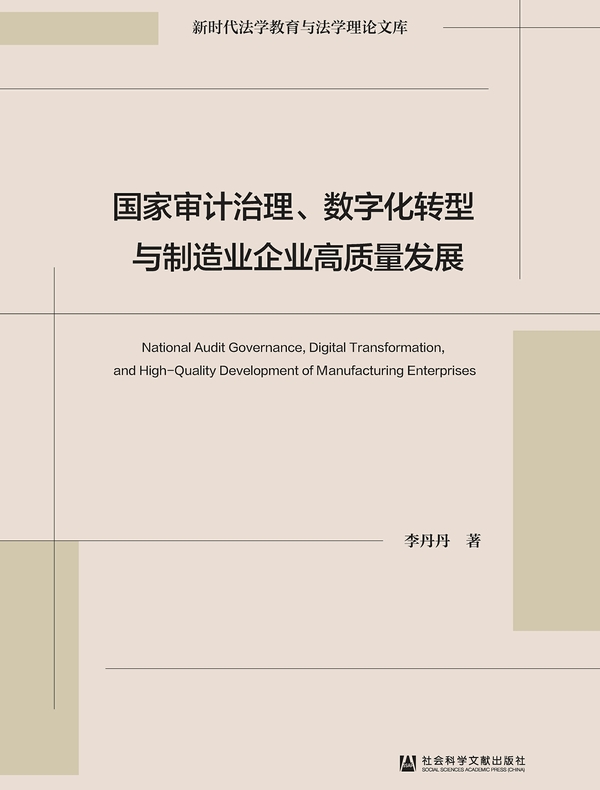 国家审计治理、数字化转型与制造业企业高质量发展(新时代法学教育与法学理论文库)
