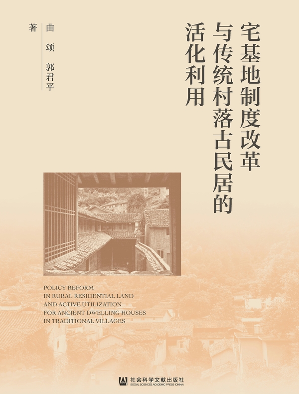 宅基地制度改革与传统村落古民居的活化利用