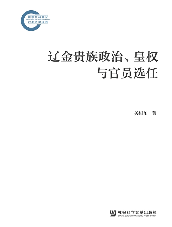 辽金贵族政治、皇权与官员选任