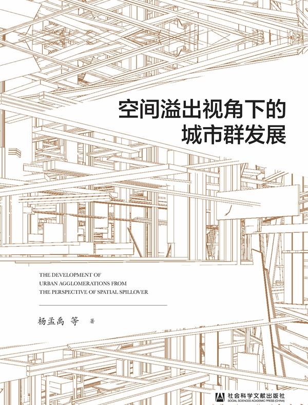 空间溢出视角下的城市群发展