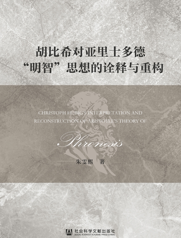 胡比希对亚里士多德“明智”思想的诠释与重构