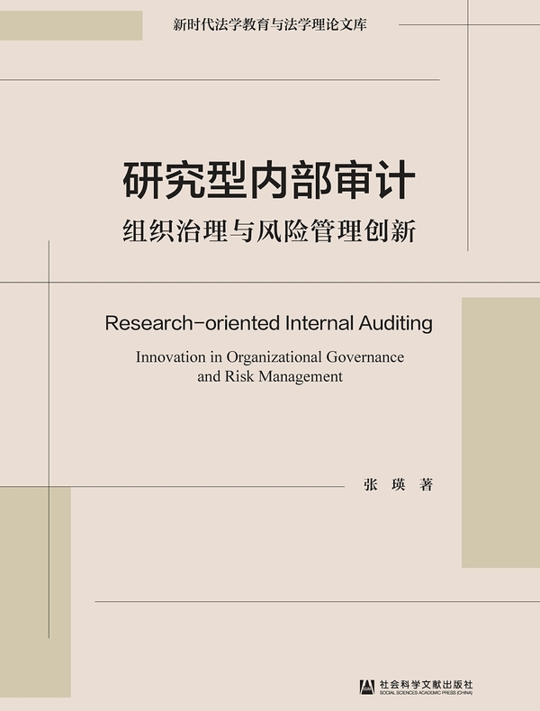 研究型内部审计:组织治理与风险管理创新(新时代法学教育与法学理论文库)