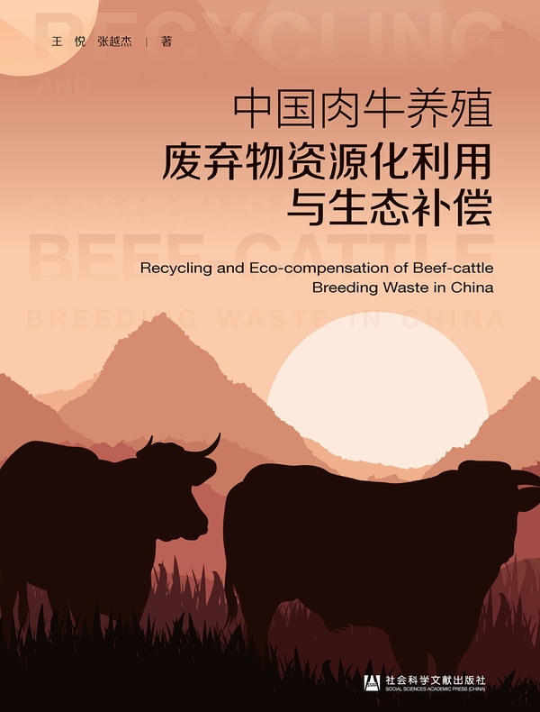 中国肉牛养殖废弃物资源化利用与生态补偿