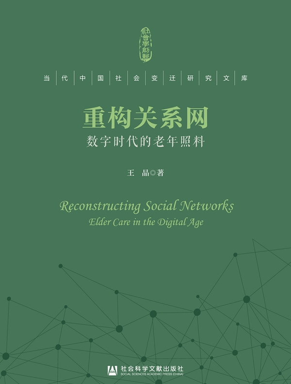 重构关系网：数字时代的老年照料(当代中国社会变迁研究文库)