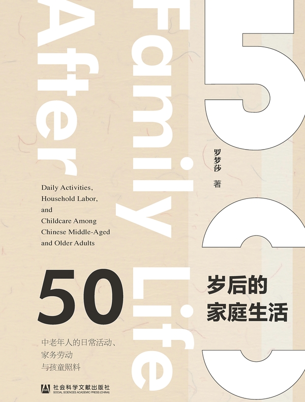 50岁后的家庭生活：中老年人的日常活动、家务劳动与孩童照料