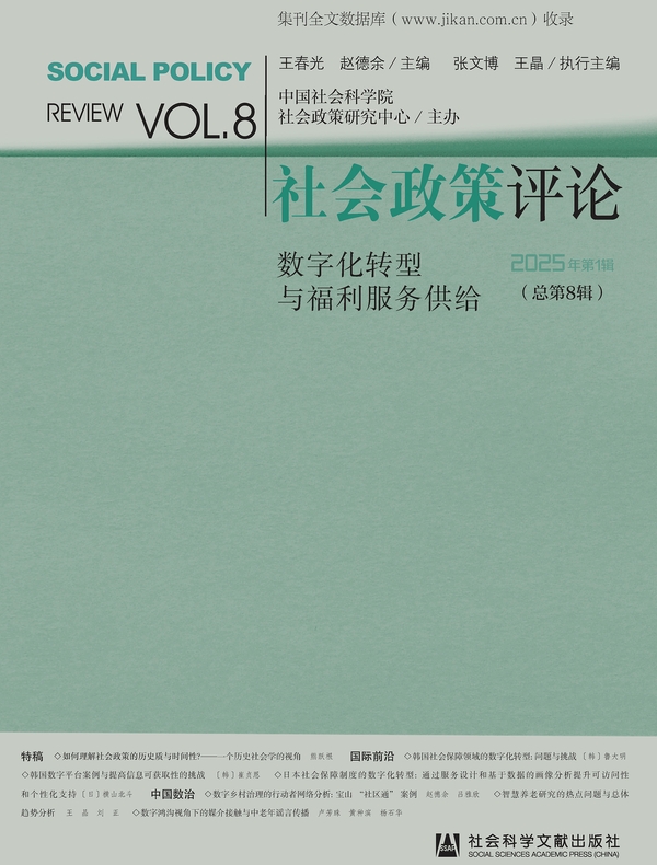 社会政策评论（2025年第1辑/总第8辑）：数字化转型与福利服务供给
