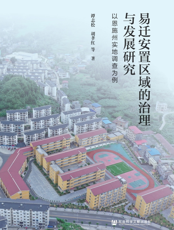易迁安置区域的治理与发展研究：以恩施州实地调查为例