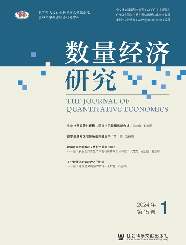 数量经济研究（2024年/第15卷/第1期）