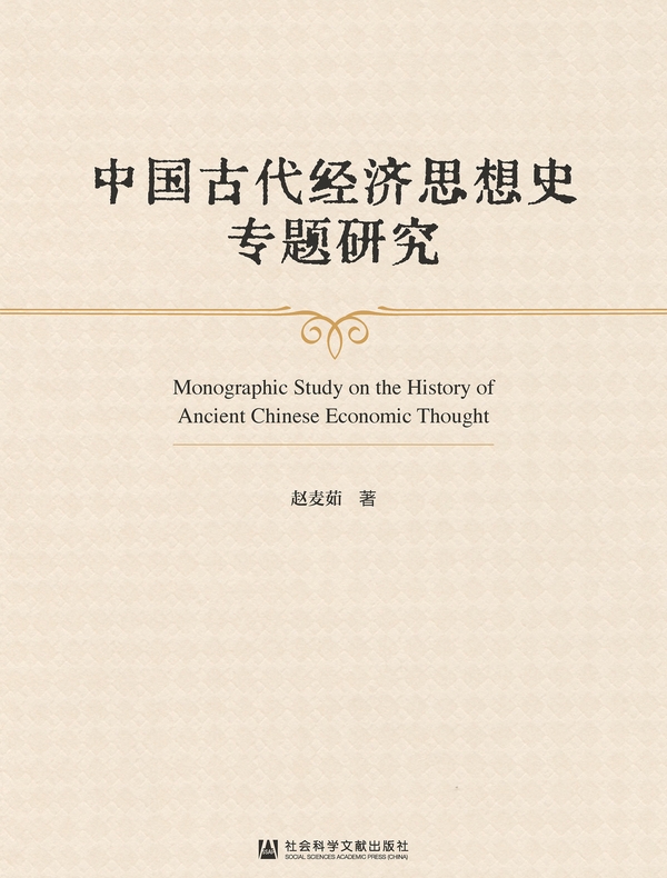 中国古代经济思想史专题研究