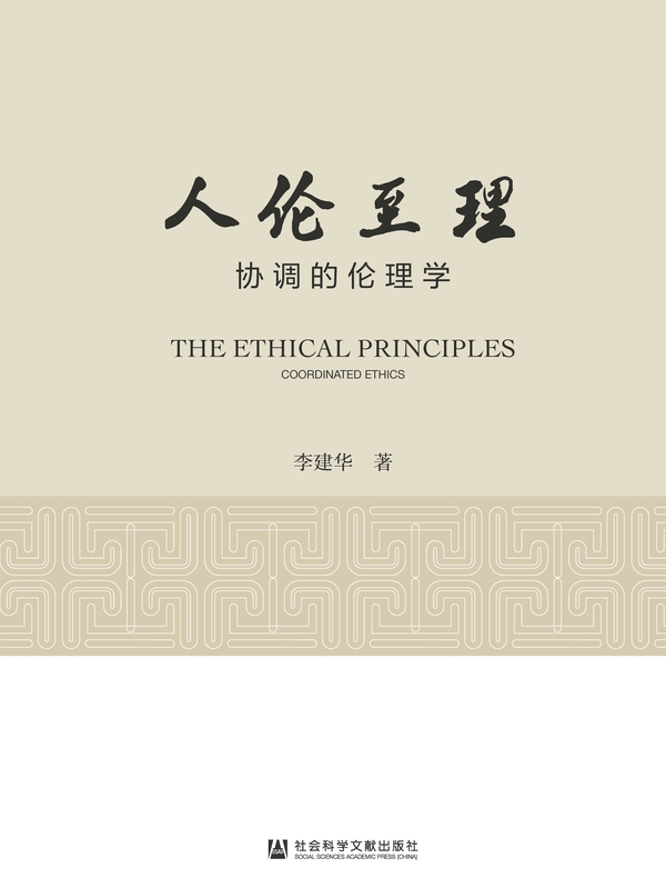 人伦至理：协调的伦理学