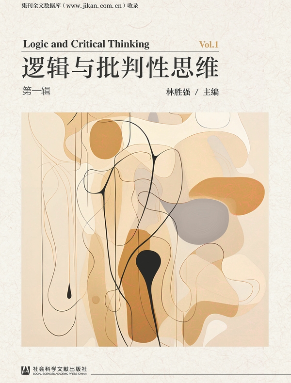 逻辑与批判性思维（第1辑）
