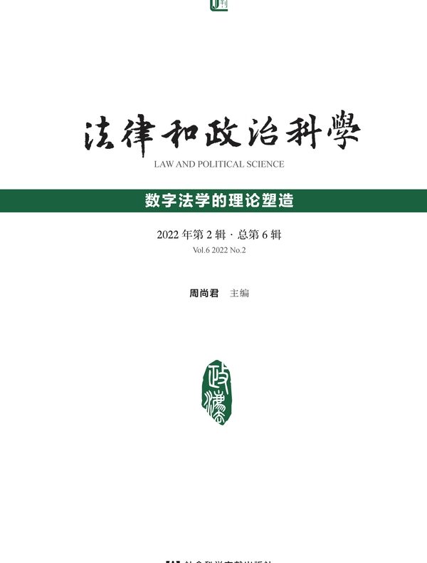 法律和政治科学(2022年第2辑/总第6辑):数字法学的理论塑造