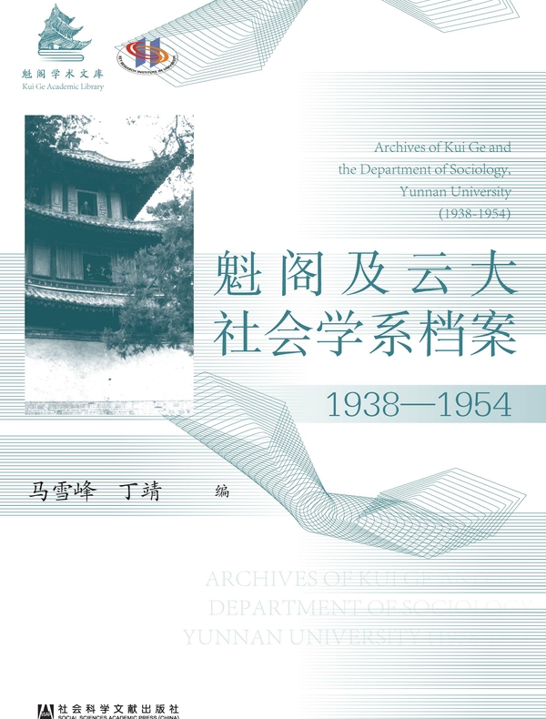 魁阁及云大社会学系档案：1938～1954(魁阁学术文库)