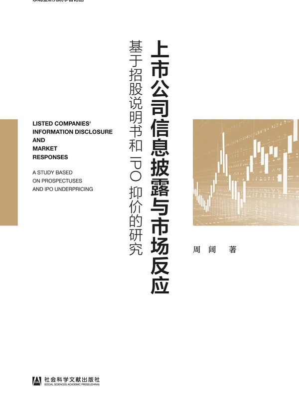 上市公司信息披露与市场反应:基于招股说明书和IPO抑价的研究(东北亚研究院学者论丛)