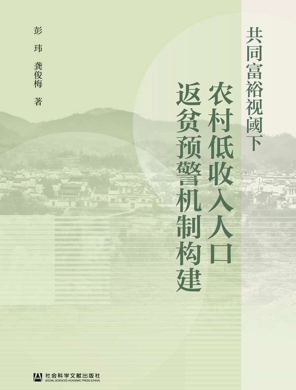 共同富裕视阈下农村低收入人口返贫预警机制构建