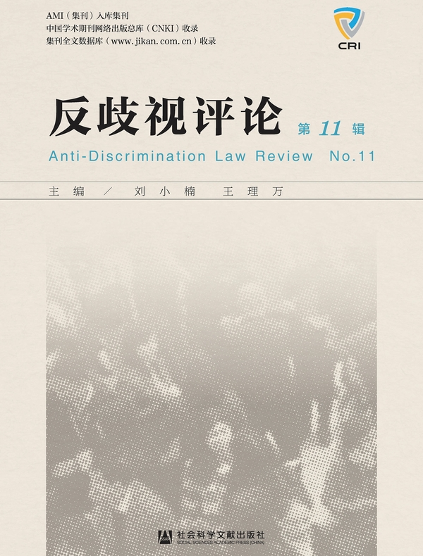 反歧视评论（第11辑）