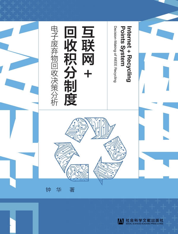 互联网+回收积分制度：电子废弃物回收决策分析