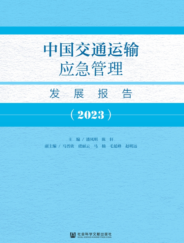 中国交通运输应急管理发展报告（2023）