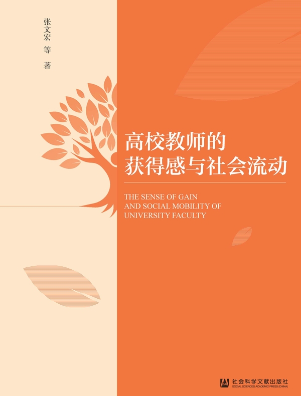 高校教师的获得感与社会流动