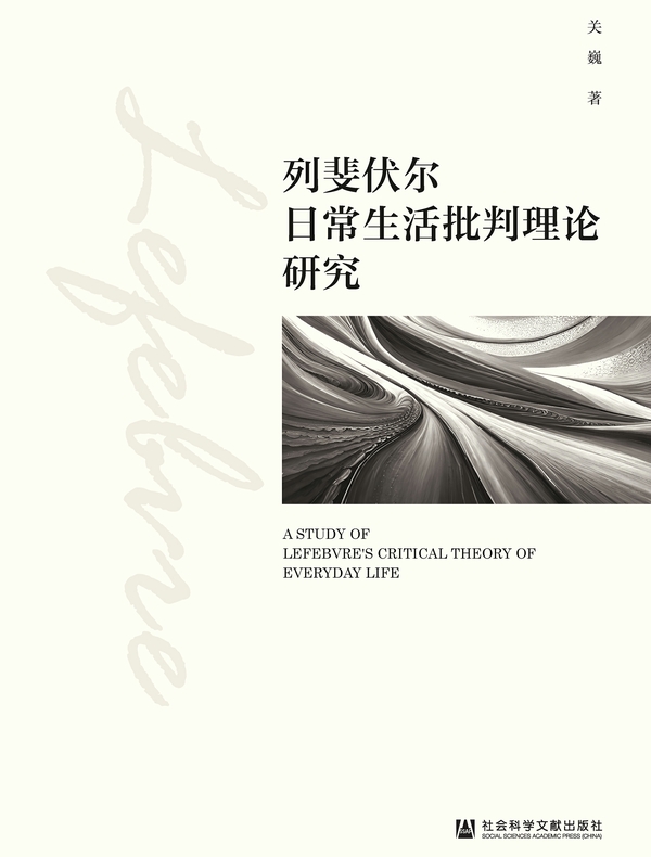 列斐伏尔日常生活批判理论研究